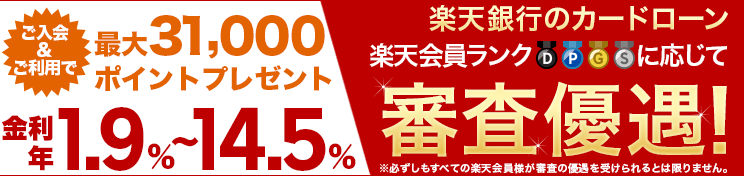 楽天銀行カードローンは金利がお得でWEB完結