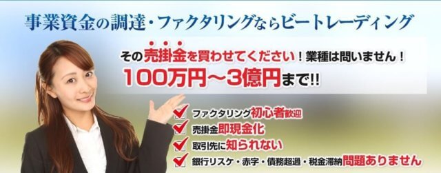 ビートレーディングは知名度・実績がトップレベルのファクタリング会社