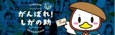 所得証明書不要・在籍確認無！！滋賀銀行カードローン「サットキャッシュ」でお金を借りる！！