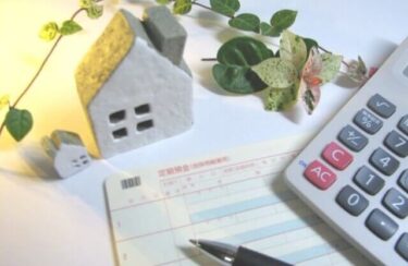 中古住宅を住宅ローンで購入する前の注意点！損しない！審査に通る！減税を活用する！