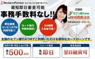 ビジネスパートナーのビジネスローンは使える？使えない？経営者におすすめの資金調達方法をご紹介