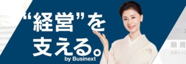 ビジネクストのカードローンはおすすめ?失敗しないビジネスローン選び