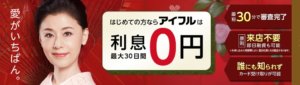 即日お金を借りるならアイフル
