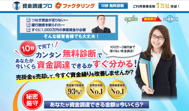 資金調達プロ② ファクタリングの一括見積サービスなら資金調達プロ