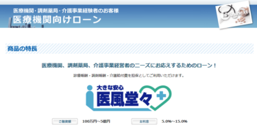 アイフルビジネスファイナンス（ビジネクスト）の医療機関向けローン「威風堂々」を借入するための完全ガイド