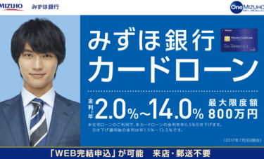 みずほ銀行カードローンの魅力と借入方法をご紹介