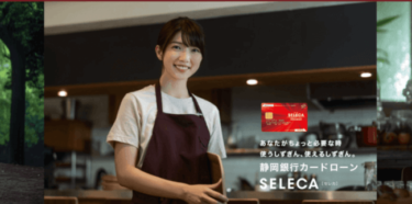 静岡銀行カードローン「セレカ」は専業主婦でも借入できるか！？セレカで借入出来る条件を徹底解説