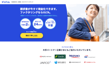 OLTAのクラウドファクタリングとは？ 特徴や口コミ・評判からおすすめレベルを徹底分析