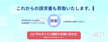 MI Visionの将来債権ファクタリングは利用して大丈夫!?サービスの特徴を徹底解明、口コミ・評判から実態調査!