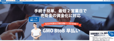 GMO PAYMENT GATEWAYのファクタリングってどうなの？大手企業の特徴やサービス内容を徹底リサーチ！